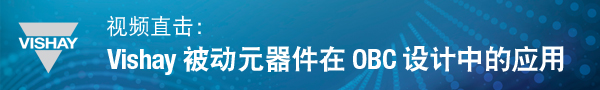 Vishay 被动元器件在 OBC 设计中的应用-科技-高清完整正版视频在线观看-优酷 (youku.com)